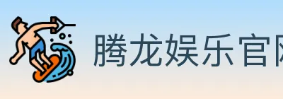 腾龙娱乐官网体育 Logo